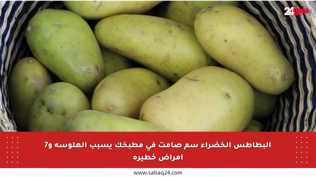 البطاطس الخضراء سم صامت في مطبخك يسبب الهلوسة و7 أمراض خطيرة